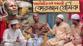 ভাইরাল হওয়া সেই পথচারী কোরআনের পাখির জীবন কাহিনী।