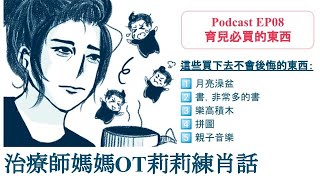 Podcast EP8 育兒必買的東‪西‬