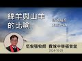 綿羊與山羊的比喻 - 馬太福音 25:31-46 - 伍俊強牧師