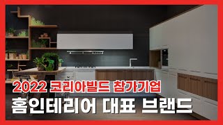 국내 최대 건축박람회 '2022 코리아빌드' 참가기업 라인업 4탄 [홈인테리어 대표 브랜드]