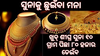 ସୁନାକୁ ଛୁଇଁବା ମନା। ସୁନାର ମୂଲ୍ୟ ଆକାଶ ଛୁଆଁ। ଖୁବ୍ ଶୀଘ୍ର ୮୦ ହଜାର ଛୁଇଁବ ସୁନାର ମୂଲ୍ୟ।