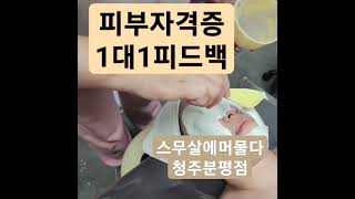 피부자격증 피부관리사자격증 청주피부자격증 청주피부실무 청주피부샵창업 스무살에머물다청주분평점