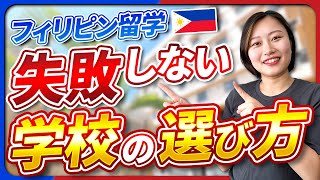 【留学希望者、必見！】フィリピン留学で、学校選びを成功させる5つのポイント