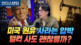 미국 원유 사라는 압박, 덜컥 사도 괜찮을까? (언더스탠딩 김상훈 기자)