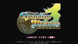 ガーディアン・ミストレス　イベントまとめ　ハルモニア・メイデン～混濁～