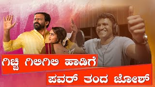 ಗಿಚ್ಚಿ ಗಿಲಿಗಿಲಿಗೆ ಜೋಶ್ ತುಂಬಿದ ಪವರ್ ಸ್ಟಾರ್ ಪುನೀತ್ | Daali Dhananjay | Puneeth Rajkumar