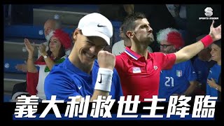 【網球】Djokovic\u0026Sinner歸隊加持，塞爾維亞\u0026義大利爭決賽！