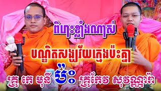 ពិរោះខ្លាំងណាស់ ទេសនាគ្រែ ២ បណ្ឌិតក្មេងប៉ះគ្នា | Nen Sa Official