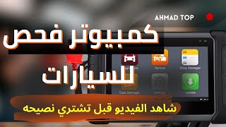 ما هو أفضل جهاز لفحص السيارات ؟
