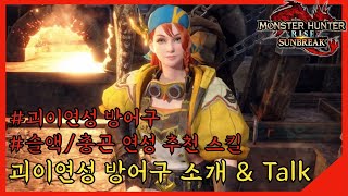 【MHRise:선브레이크-정보】괴이연성 방어구 보고서 \u0026  연성 방어구 스킬 관련 이야기