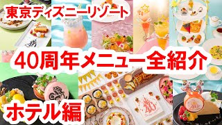 東京ディズニーリゾート40周年メニュー全29種紹介／ホテル編