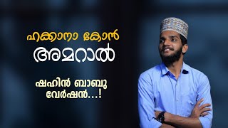 ഹക്കാനാ കോൻ അമറാൽ | Hakkana kon amaral | shahin babu latest song | Islamic songs