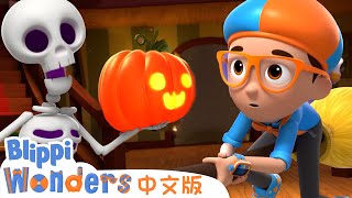 万圣节 | Blippi Wonders 中文版 | 儿童教育视频 | 实景探索