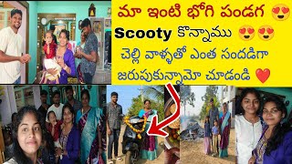 Scooty కొన్నాము 😍.. భోగి పండగ ఎలా జరుపుకున్నామో  చూడండి