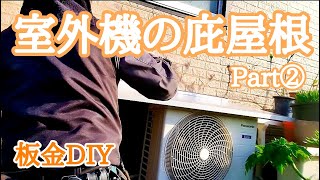 【板金DIY】エアコンの室外機のホースから雨漏りしそうやったので庇屋根をつけてみた！