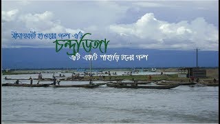 চন্দ্রডিঙ্গা: এটি একটি পাহাড়ি ঢলের গল্প