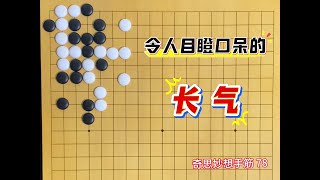 围棋奇思妙想手筋：令人目瞪口呆的长气！ #围棋 #围棋教学#围棋手筋