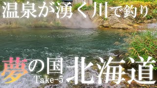 温泉が湧く川でニジマス狙いの渓流釣り～夢の国 北海道｜ #渓流ルアー