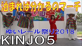 ＫＩＮＪＯ５／泊まれば分かるのマーチ　沖縄ゆいレール祭り2018／アイドル祭り