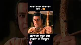 श्री राम ने रावण को सावधान किया 🏹😡 #ramayan #ramayanmystery #mahabharat #krishna #ravan