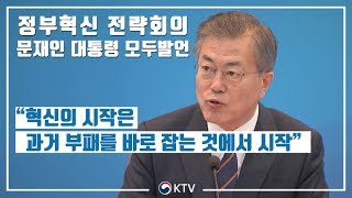 정부혁신 전략회의 문재인 대통령 모두발언, 과거의 부패를 바로 잡는 것에서부터 혁신은 시작된다