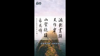 书法欣赏  《海到尽头天作岸  山登绝顶我为峰》雅言挂字画 毛笔字练习  書法教学 行书 Calligraphy。