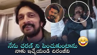 నేను చరణ్ ని పెంచుకుంటాను నాకు ఇచ్చేయండి చిరంజీవి | సుదీప్ | సైరా నరసింహ రెడ్డి | News Buzz