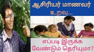 ஆசிரியர் மற்றும் மாணவர்களின் உறவு  கல்வியில் எப்படி இருக்க வேண்டும் ?