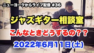 初心者大歓迎！ジャズギター相談室　2022年6月11日(土)【ギターレッスン：ライブ配信#36】高免信喜