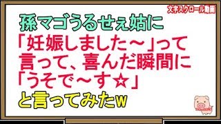 【スカッとする話】孫マゴうるせぇ姑に「妊娠しました～」って言って、喜んだ瞬間に「うそで～す☆」と言ってみたw（スカッとんCH）