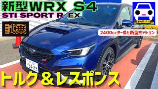 【新型WRX S4 】 公道試乗！トルク＆レスポンスが最高なスポーツセダン★STI SPORT R EX★SUBARU★FK7 HONDAくるまCHANNEL