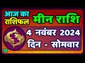 मीन राशि 4 नवंबर  2024 | Meen Rashi 4 November 2024 | Aaj Ka Meen Rashifal | Pisces Horoscope