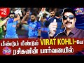 மீண்டும் மீண்டும் virat kohli- யே ரசிகனின் பார்வையில் | Vanakkam SAGO with Ramesh