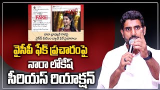 వైసీపీ ఫేక్ ప్రచారంపై.లోకేష్ సీరియస్ | Nara Lokesh Reply to YSRCP Fake Propaganda | TDP Official