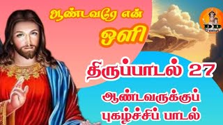 திருப்பாடல் 27 | புகழ்ச்சிப் பாடல் | ஆண்டவரே என ஒளி | #திருப்பாடல்கள் | #சங்கீதம் | #psalm