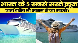 भारत के 5 सबसे सस्ते क्रूज जहां गरीब भी जा सकते है? Top 5 Cruise Ship in india