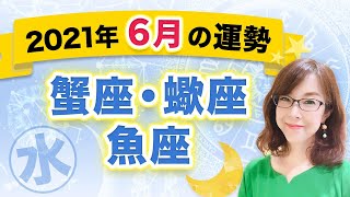 【水の星座】2021年6月の全体運【かに座・さそり座・うお座】