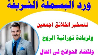 معجزات ورد البسملة الشريفة كامل وحصريا