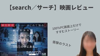 【search/サーチ】映画レビュー