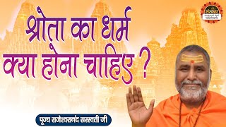 श्रोता का धर्म क्या होना चाहिए ? Rajeshwaranand Ji Maharaj | Pravachan | Santon Ki Vani