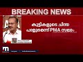 കാടടച്ച് വെടിവെച്ചിട്ടു കാര്യമില്ല pma സലാമിനെപ്പോലുള്ള നേതാക്കൾ രാഷ്ട്രീയ പക്വത കാണിക്കണം ജയശങ്കർ