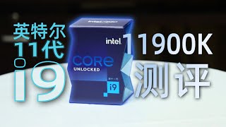 【黑冰】英特尔11900K真的是普通又自信吗？