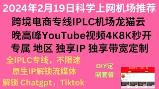 2024年2月19日科学上网机场推荐，跨境专线IPLC机场龙猫云，全IPLC专线，不限速- 原生IP解锁流媒体- 解锁 Chatgpt，Tiktok，专属地区独享IP独享带宽定制适用于Tiktok直播