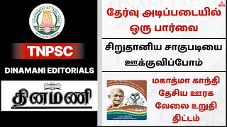 TNPSC | Dinamani Editorials | Adda247 Tamil