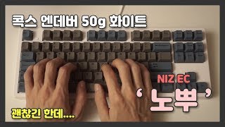 괜찮은데 안괜찮은 노뿌 무접점 키보드 콕스 엔데버 50g 화이트 리뷰