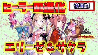 【FEH】♯3791 エリーゼ＆サクラ使用感!ヒーラーの進化攻撃汎用奥義!より確実にグラビティをかけるにはこのキャラか？