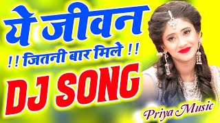 Ye Jeevan Jitani Bar Mile Dj Remix Song Love Dholki Special Hindi Sad Song | Priya Mixing