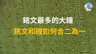 16【中國傳統文化】永樂大鐘（2）銘文篇