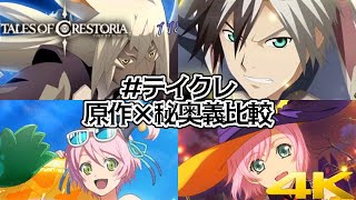 【4K】テイルズオブクレストリア×原作 秘奥義比較 / Tales of Crestoria Mystic Artes Comparison