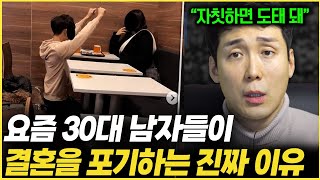 요즘 30대 남자들이 결혼을 포기하는 '결정적인 이유’